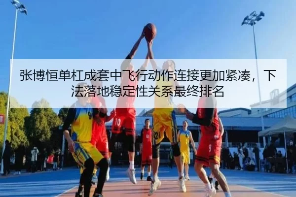 zhang-bo-heng-dan-gang-cheng-tao-zhong-fei-xing-dong-zuo-lian-jie-geng-jia-jin-cou-xia-fa-luo-di-wen-ding-xing-guan-xi-2-644.jpg